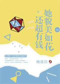 《她貌美如花还超有钱》