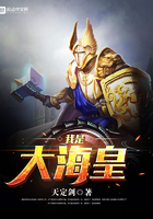 《我是大海皇》