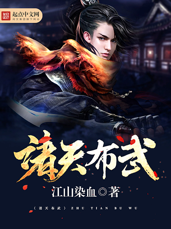 《诸天布武》