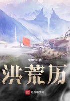 《洪荒历》