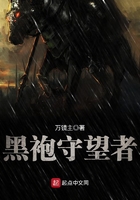 《黑袍守望者》