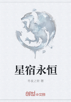 《星宿永恒》