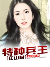 《特种兵王在山村》
