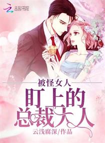 《被怪女人盯上的总裁大人》