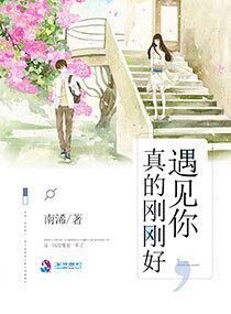 《遇见你，真的刚刚好》