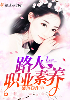 《路人职业素养》