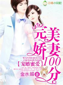 《宠婚蜜爱，完美娇妻100分》