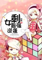 《剩女最强逆袭》