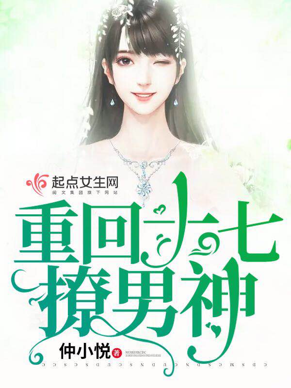 《重回十七撩男神》