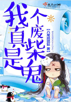 《我真是个废柴鬼》