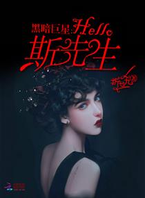 《黑暗巨星：Hello，斯先生！》