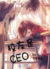 《校友是CEO》