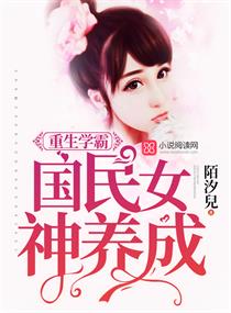《重生学霸：国民女神养成》