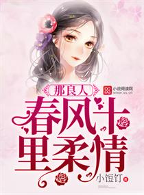 《那良人，春风十里柔情》