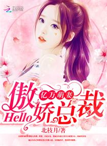《亿万萌妻：hello，傲娇总裁》