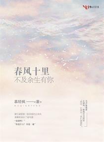 《春风十里，不及余生有你》