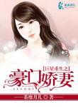 《巨星重生之豪门娇妻》
