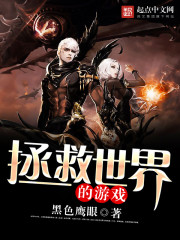 《拯救世界的游戏》