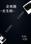 《企死图之无生局》