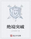 《绝境突破》
