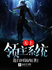《无上领主系统》