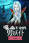 《吸血千金的男妖仆》