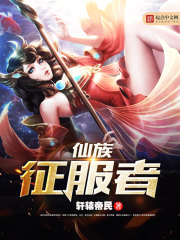 《仙族征服者》