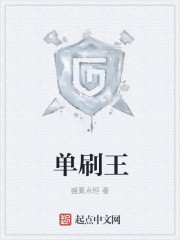 《单刷王》