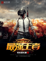 《绝地求生之最强王者》