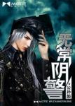 《无常阴警》