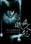 《催眠疯人怨》