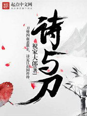 《诗与刀》