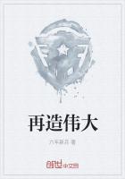 《再造伟大》