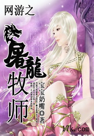 《网游之屠龙牧师》