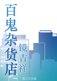 《百鬼杂货店.》
