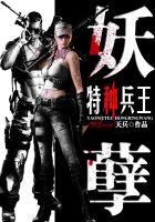 《妖孽特种兵王》