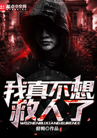 《我真不想救人了》