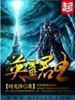 《英灵君王》