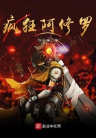 《疯狂阿修罗》