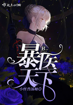 《暴医天下》