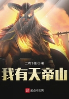 《我有天帝山》