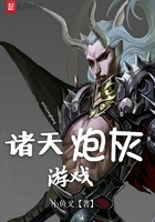 《诸天炮灰游戏》