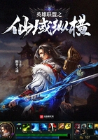《英雄联盟之仙域纵横》