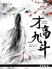 《才高九斗》