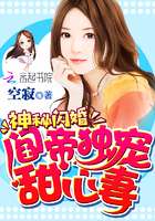 《神秘闪婚：阎帝独宠甜心妻》