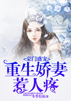《豪门盛宠：重生娇妻惹人疼》