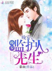 《晚安，我的监护人先生》