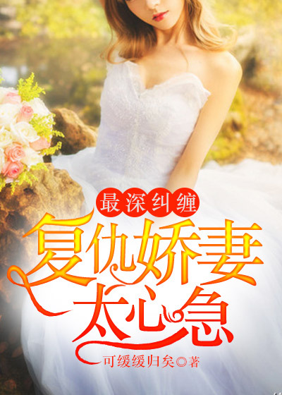 《最深纠缠：复仇娇妻太心急》