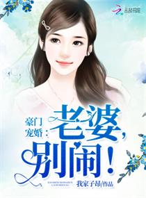 《豪门宠婚：老婆，别闹！》