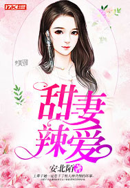 《甜妻辣爱》